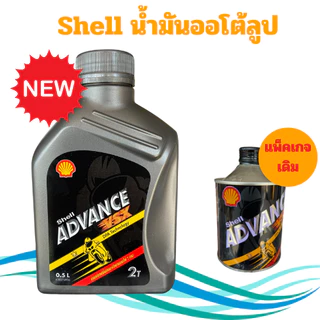 #น้ำมันออโต้ลูป Shell Advance VSX 2 จังหวะ (2T) ขนาด 0.5 ลิตร