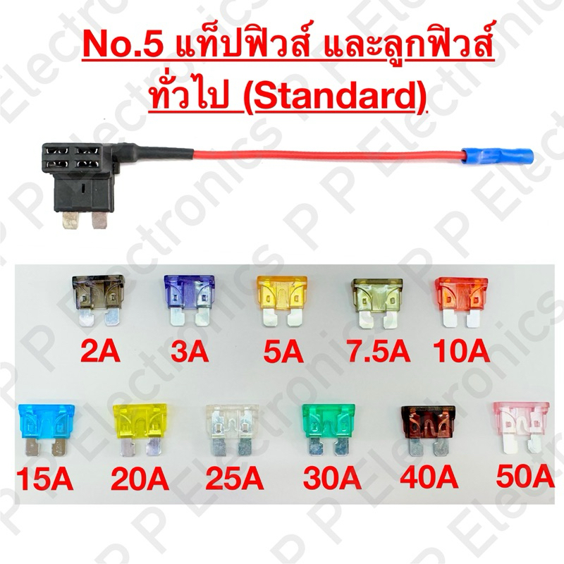 No.5 สายแท็ปฟิวส์ (ราคา/เส้น) และลูกฟิวส์รุ่นทั่วไป (Standard) (ราคา/10ชิ้น) ใช้กับรถยนต์ ส่งเร็ว ส่งจากไทย!