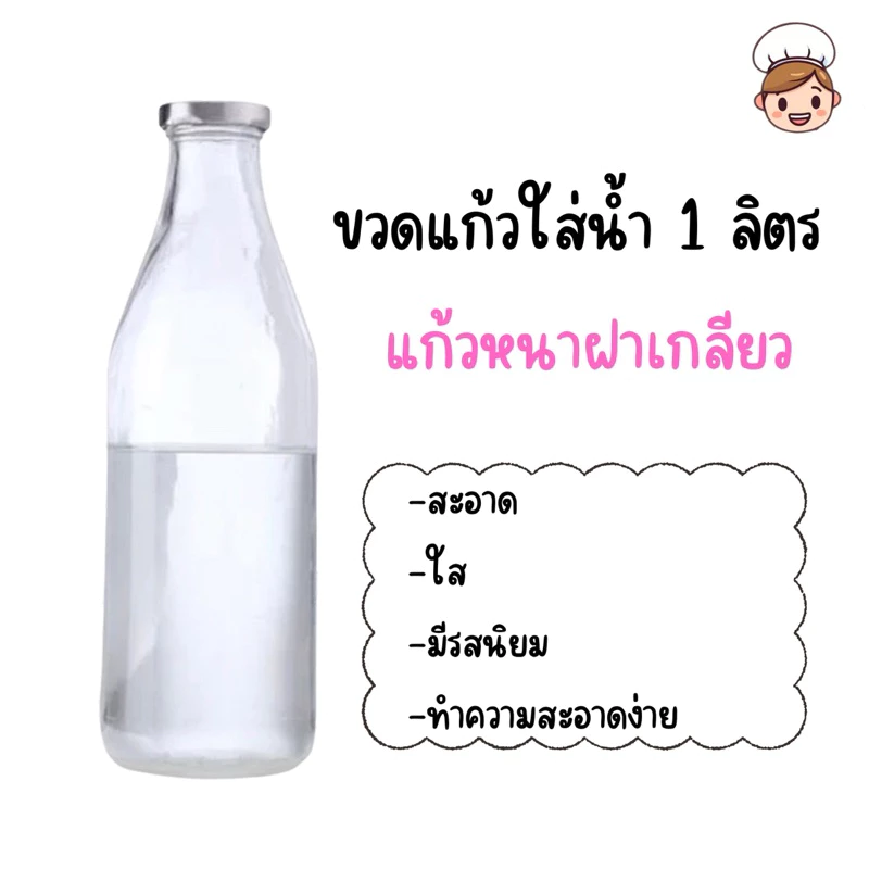 AILO ขวดแก้วใส่นํ้า 1 ลิตร แก้วหนาเป็นพิเศษ คุณภาพดี ดูดีมีรสนิยม ฝาเกลียวอะลูมิเนียม ปิดได้สนิท ของแท้
