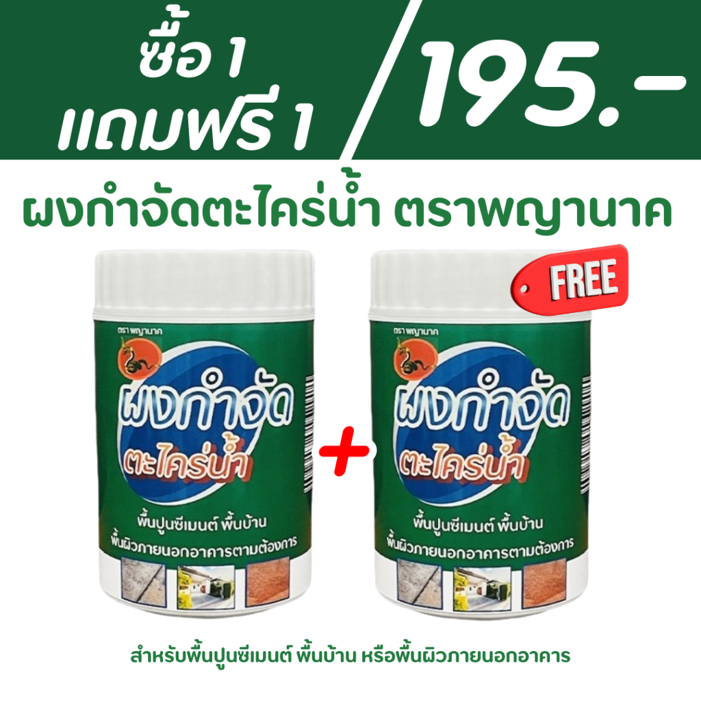 (📌1 แถม 1📌) ผงกำจัดตะไคร่น้ำ ตราพญานาค สำหรับพื้นปูน และ พื้นผิวภายนอก
