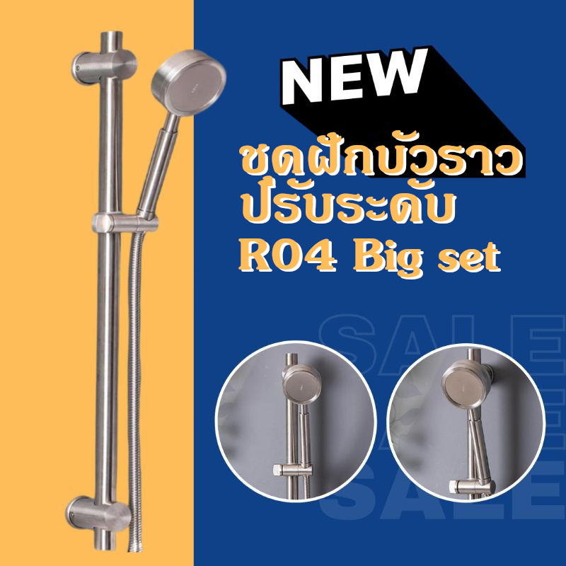 ชุดฝักบัวราวปรับระดับ ราวปรับระดับสแตน R04 Big Set