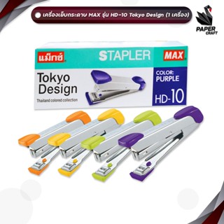 MAX (แม็กซ์) เครื่องเย็บ เครื่องเย็บกระดาษ รุ่น HD-10 Tokyo …