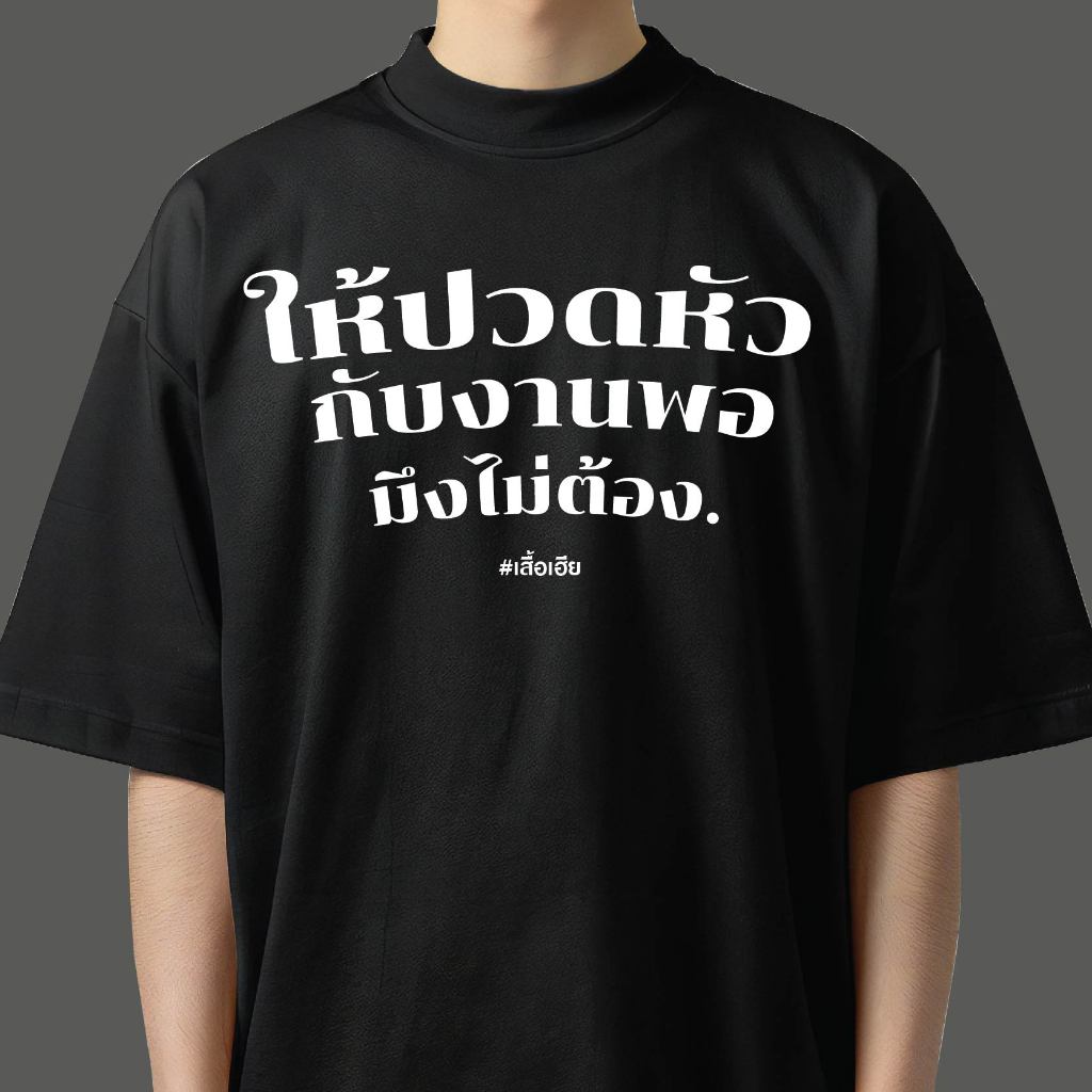 (🔥เสื้อเฮีย🔥) เสื้อยืด Cotton 100% คอปก/คอกลม สกรีนลายสวย ผ้านุ่ม SOFT ใส่สบาย มีทั้งขาวและดำ