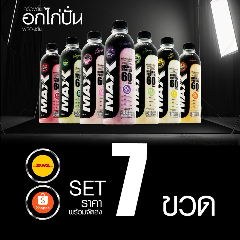 Set 7ขวด อกไก่ปั่น Max โปรตีน 60กรัม ราคารวมพร้อมส่งทั่วประเทศ