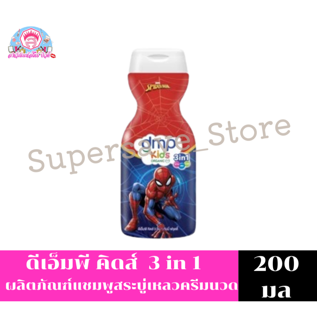 DMP ดีเอ็มพี คิดส์ 3 in 1 ผลิตภัณฑ์แชมพูสบู่เหลวสำหรับเด็ก 200ml
