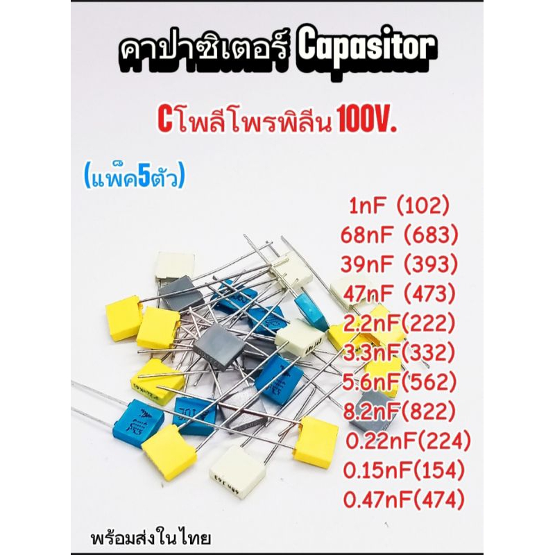 (แพ็ค5ตัว) คาปาซิเตอร์ Cโพลีโพรพิลีน [100V.] 1nf/68nf/39nf/47nf/2.2nf/3.3nf/5.6nf/8.2nf/0.22nf/0.15n