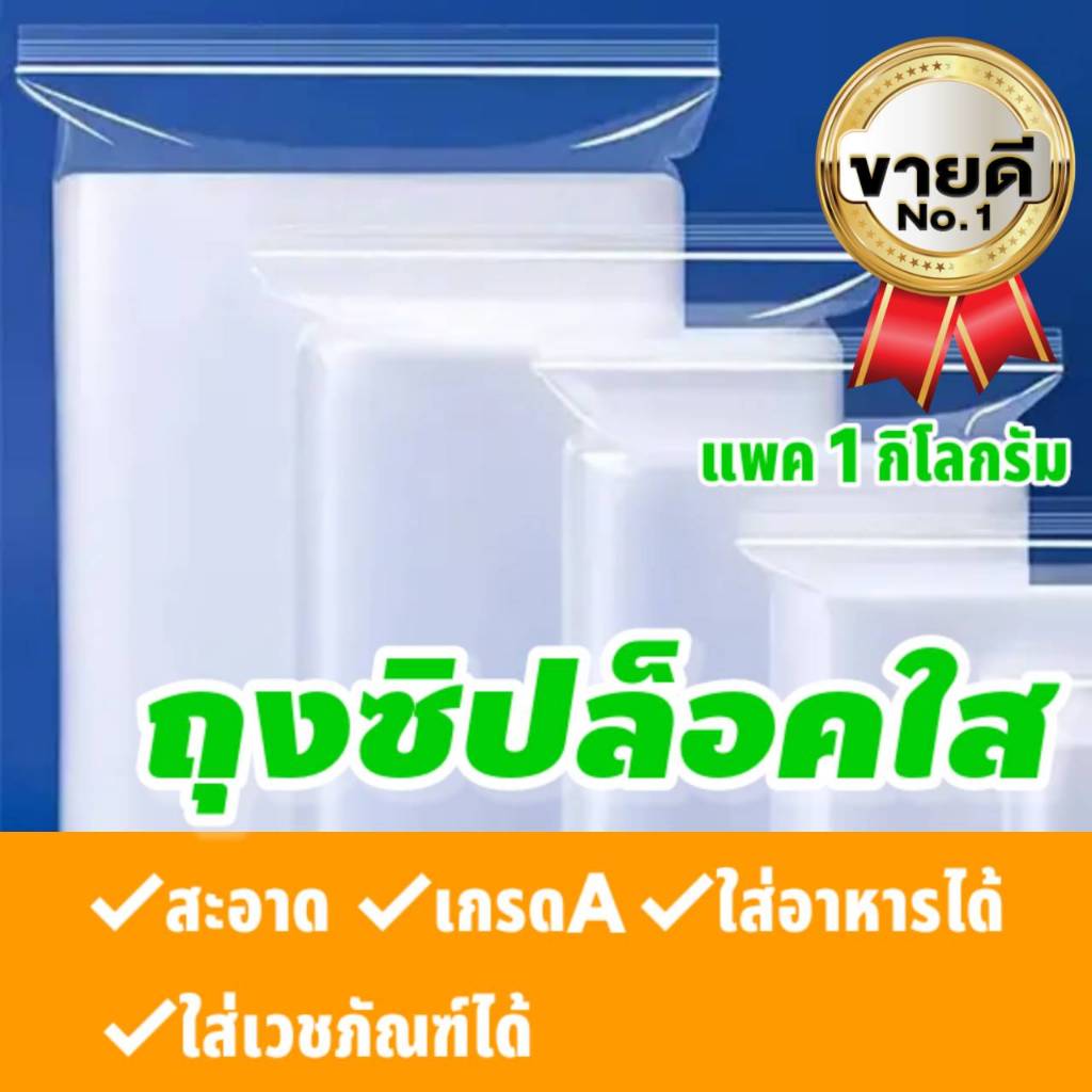 ถุงซิปล็อคใส สะอาด เกรดA แนะนำร้านยา ถุงซิปล็อคใส ซองซิปล็อค ซองพลาสติกใส ซองเเพคสินค้า  เกรด A  . แพค 1 กิโล
