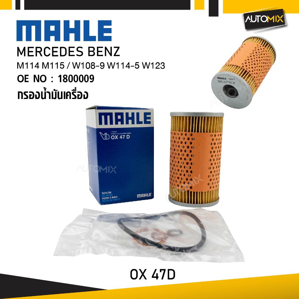 MAHLE OX 47D กรองน้ำมันเครื่อง MERCEDES BENZ รุ่น M114 M115 / W108-9 W114-5 W123 รหัส 1800009