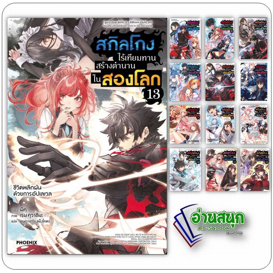 หนังสือ สกิลโกงไร้เทียมทานสร้างตำนานในสองโลก เล่ม 1-13 ชีวิตพลิกผันด้วยการอัปเลเวล (LN) สำนักพิมพ์: PHOENIX ไลท์โนเวล