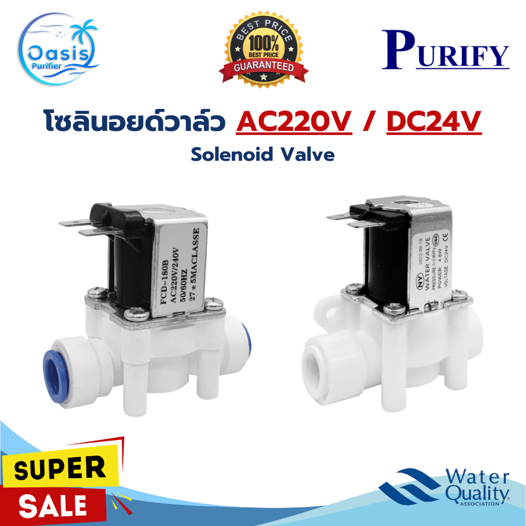 โซลินอยด์วาล์ว Purify 220V DC24V แบบเสียบ 3 หุน Solenoid Valve อะไหล่เครื่องกรองน้ำ