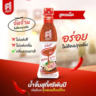 ศรีพันปี น้ำจิ้มสุกี้ 1ขวด มีทั้งหมด 3 สูตร