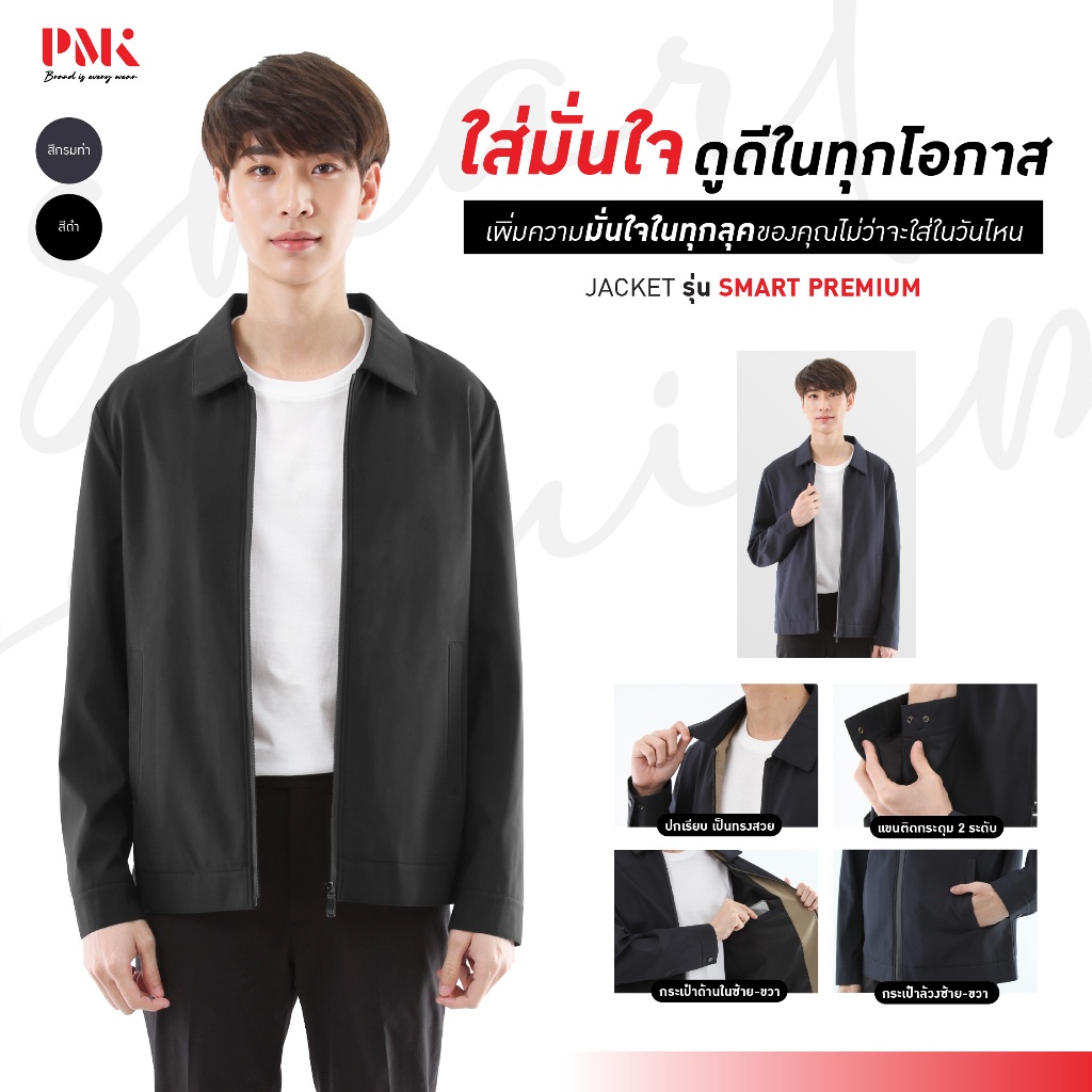 PMK - M05JSMS - แจ็คเก็ต รุ่น Smart Premium หนานุ่ม ใส่สบาย ไม่ร้อน แจ็คเก็ตทรงสูท คอปก