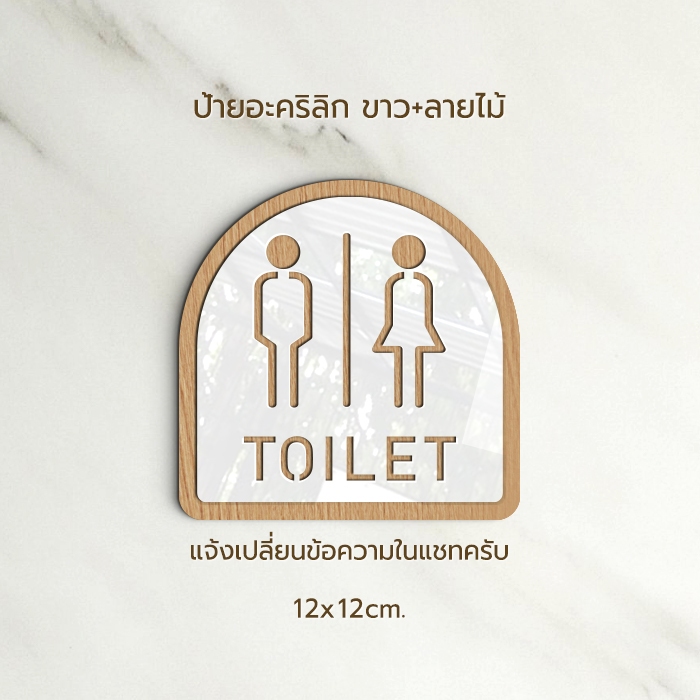 ป้ายห้องน้ำ  อะคริลิก สีทอง ขาว สไตล์ เรียบหรู และ ลายไม้ ขาว สไตล์ มินิมอล