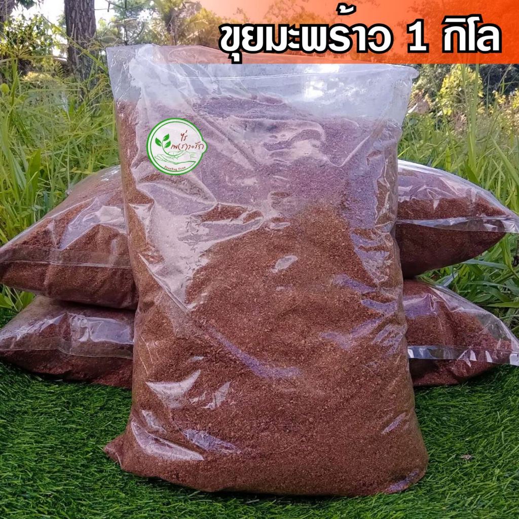 ขุยมะพร้าว ขุยล้วนไม่มีใย 1 กิโลกรัม ขุยมะพร้าวร่อนละเอียด คุณภาพดี ใช้ผสมดินปลูกช่วยให้ดินอุ้มน้ำ