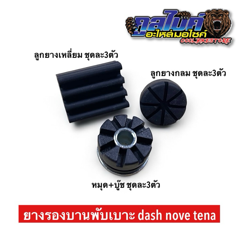 ยางรองบานพับเบาะ ยางรองเบาะ ยางรองใต้เบาะ ชุดละ3ชิ้น nova tena dash wave โนวา เทน่า แดช เวฟ)