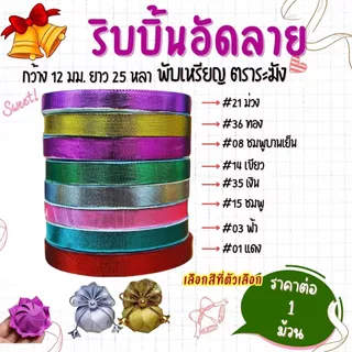ริบบิ้นอัดลาย ตราระฆัง เบอร์ 2 ริบบิ้น ริบบิ้นลูกโป่ง อัดลาย มีลาย เหรียญโปรยทาน พลาสติก เนื้อดี ไม่แตกง่าย ลูกโป่ง SMP