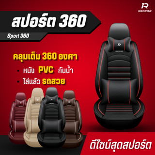 ชุดหุ้มเบาะรถยนต์แบบสวมทับเบาะเดิม รุ่นสปอร์ต360