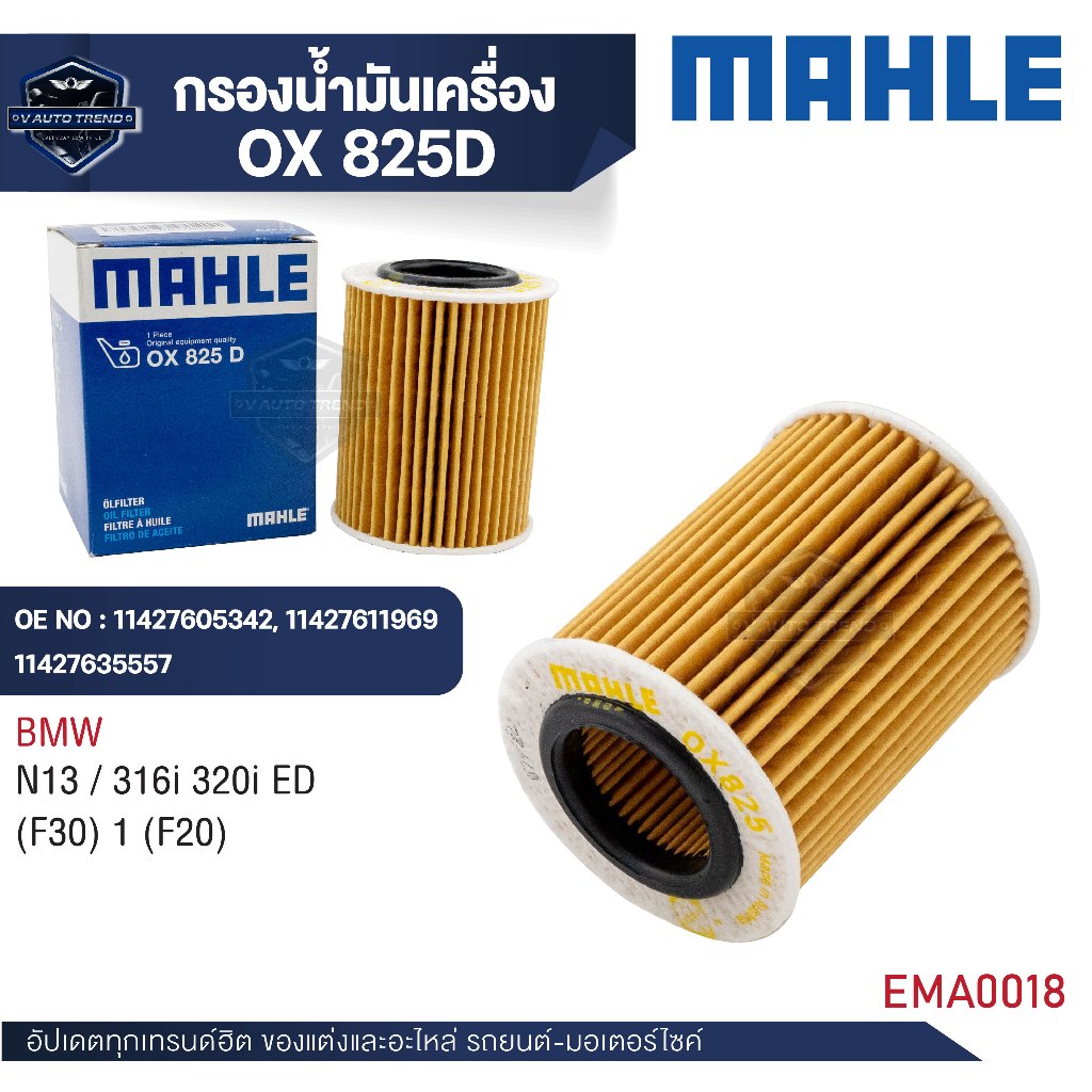 MAHLE ใส้กรองน้ำมันเครื่อง รหัส OX 825D รุ่น  N13 / 316i 320i ED (F30) 1 (F20)