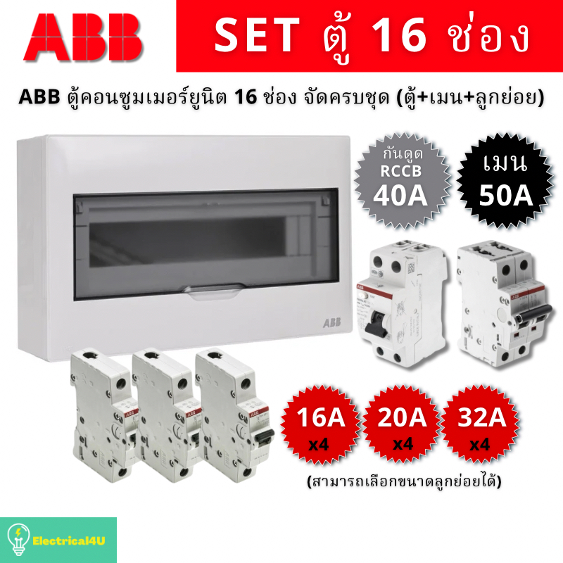 ABB PSC116 ตู้คอนซูเมอร์ยูนิต 16 ช่อง จัดครบชุด (ตู้+เมน50A+RCCBกันดูด40A+ลูกย่อย)