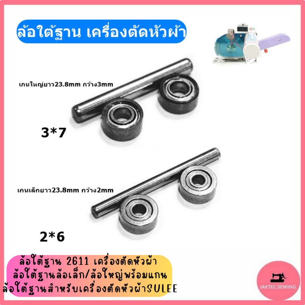 ล้อใต้ฐาน 2611  สำหรับเครื่องตัดหัวผ้า SULEE (ราคาต่อ1ชุด มีแกน1อัน/ล้อ2อัน)