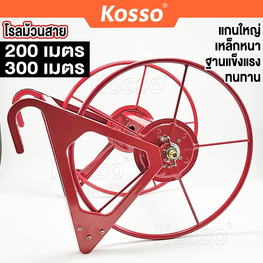 KOSSO โรลม้วนสาย 200 / 300 เมตร โรลเก็บสายยาง สายพ่นยา ที่เก็บสายยาง ที่ม้วนสาย ที่ม้วนสายน้ำหยด ที่