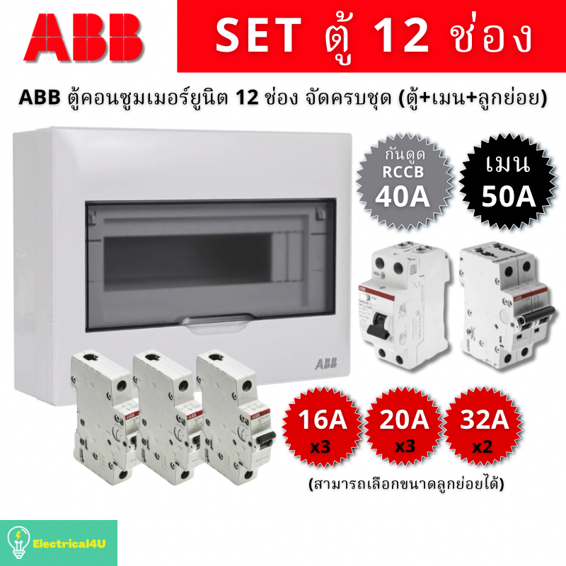 ABB PSC112 ตู้คอนซูเมอร์ยูนิต 12 ช่อง จัดครบชุด (ตู้+เมน50A+RCCBกันดูด40A+ลูกย่อย)