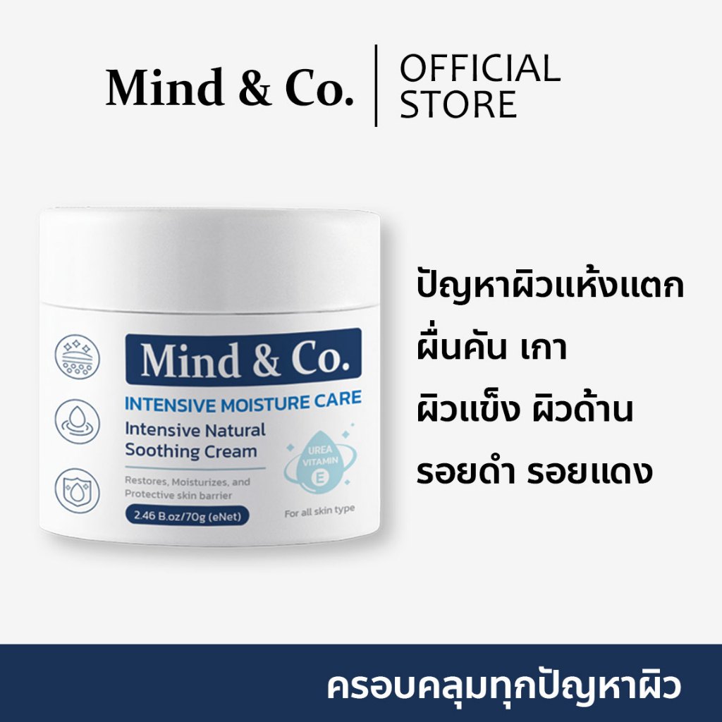 พร้อมส่ง ส่งไว Mind & Co. Soothing Cream มายแอนด์โคซูตติ้งครีม ครีมแก้ปัญหาผิวเสียผิวแห้ง ผื่นคัน เก