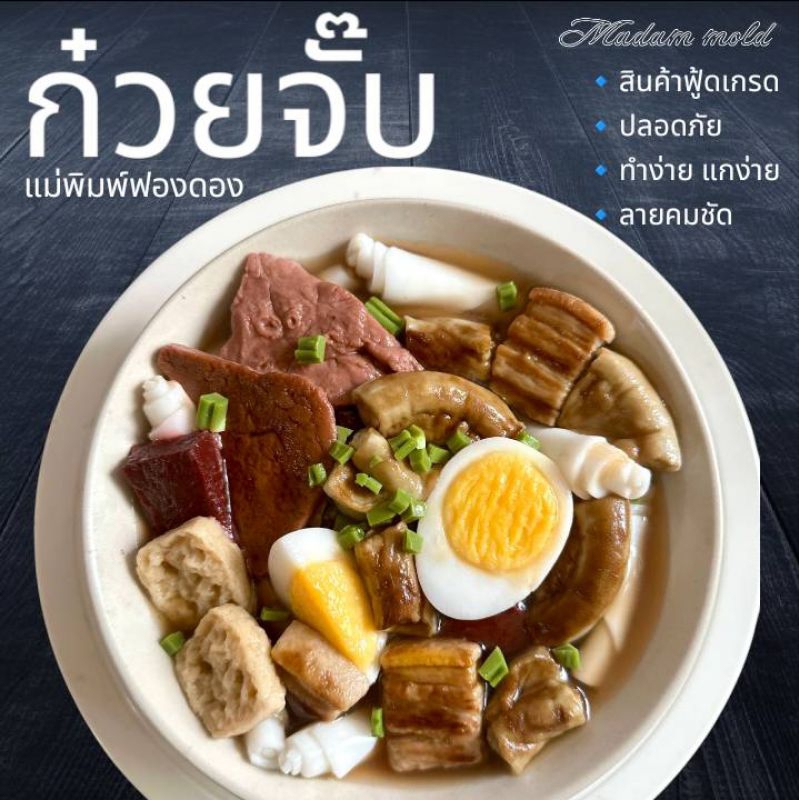 แม่พิมพ์ฟองดอง สำหรับทำขนมวุ้น ขนมต่างๆรูป อาหาร ก๋วยจั๊บ