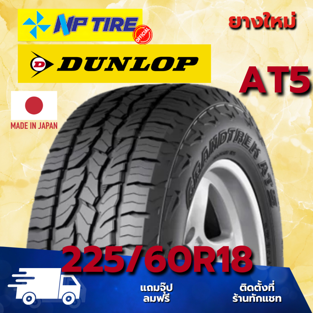 ยาง 225/60R18 DUNLOP AT5 ราคาต่อเส้น  ปี 2024