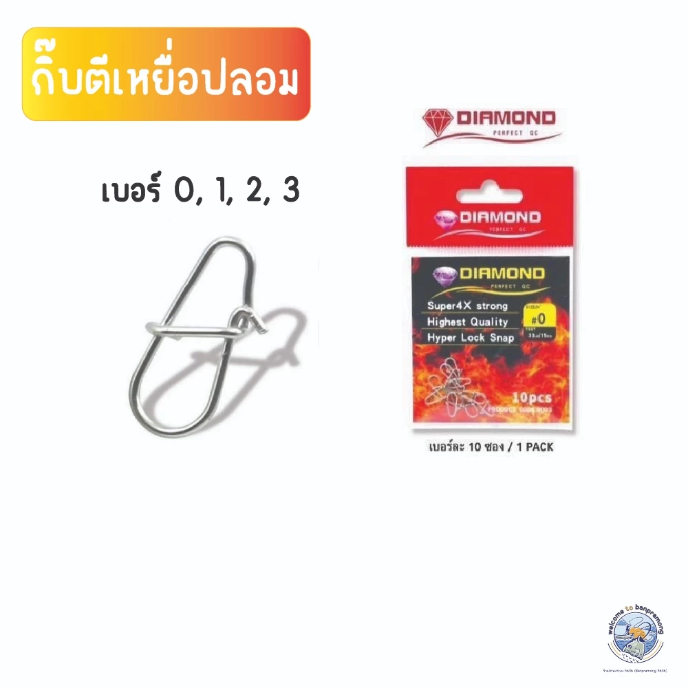 กิ๊บตกปลา กิ๊บตีเหยื่อปลอม DIAMOND สำหรับเกี่ยวเหยื่อ กิ๊บ Lock Snap ทำจากสแตนเลส ไม่เป็นสนิม