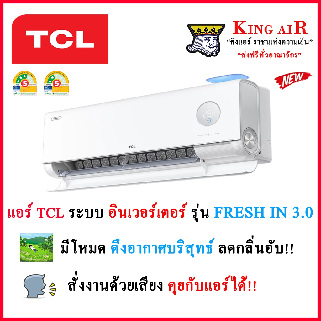 (FRESH IN 3.0)(แถมฟรี!!แผ่นกรองเพิ่มอีก 2 แผ่น!!)แอร์ TCL รุ่น FRESH IN 3.0 สั่งงานด้วยเสียงภาษาไทย!! ระบบอินเวอร์เตอร์