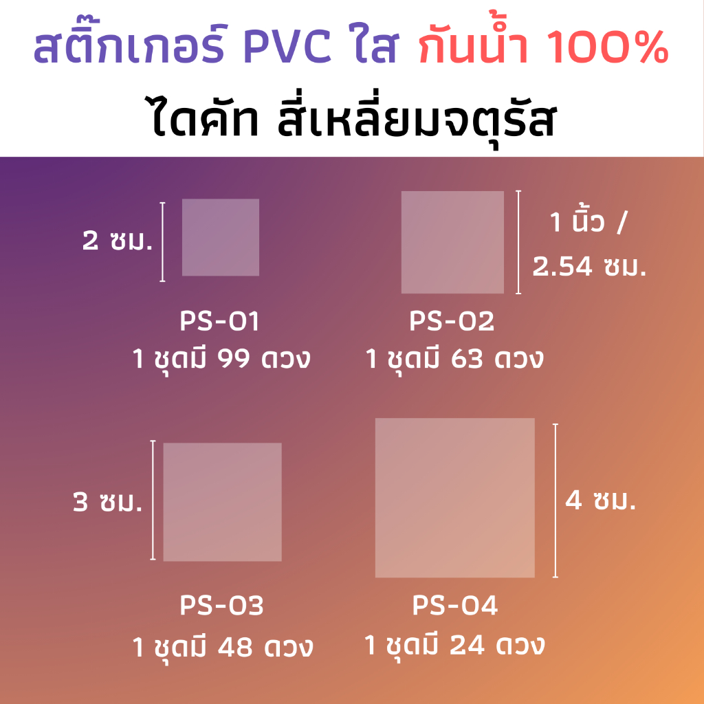 สติกเกอร์ใสไดคัท สี่เหลี่ยม สติกเกอร์พื้นใส สติ๊กเกอร์แปะรูใส่หลอด แปะแก้วน้ำ แปะฝากล่อง