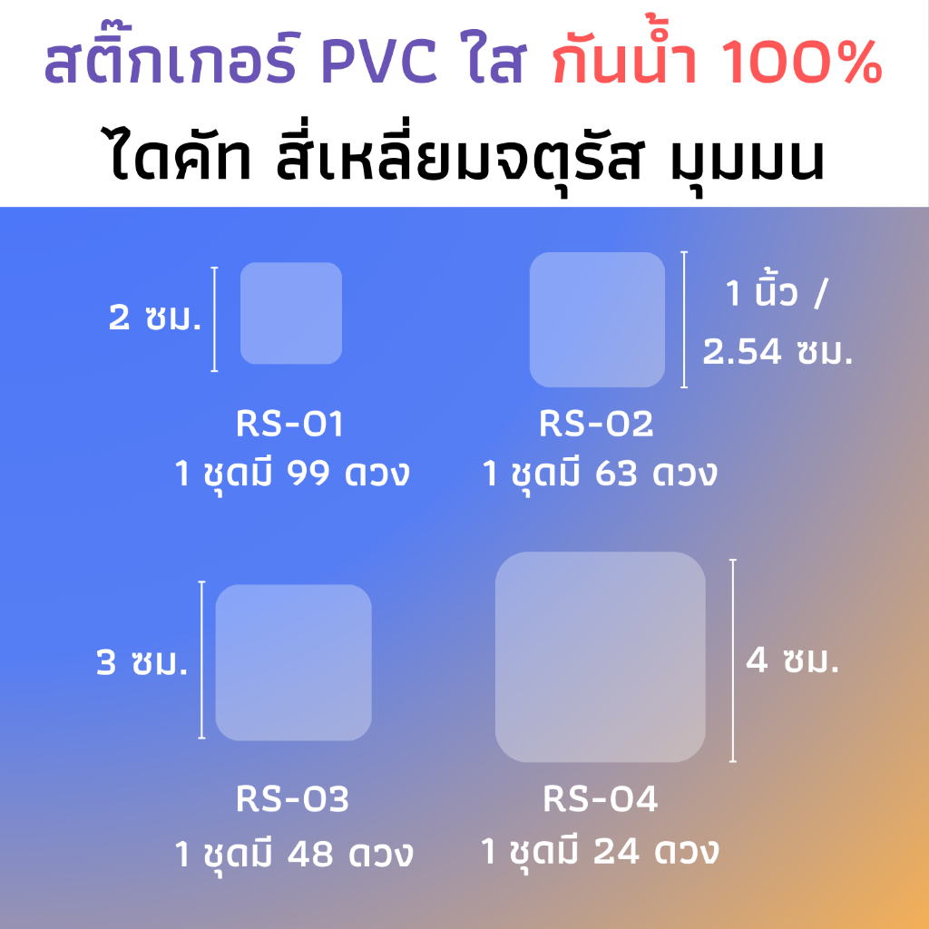 สติ๊กเกอร์ใสไดคัท สี่เหลี่ยม มุมมน สติ๊กเกอร์ใส สติ๊กเกอร์สี่เหลี่ยม แปะรูใส่หลอด แปะแก้วน้ำ ฝากล่อง