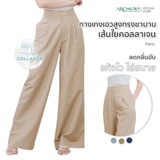 Arokaya Collagen Long Pants กางเกงขายาวคอลลาเจน กางเกงทำงาน …