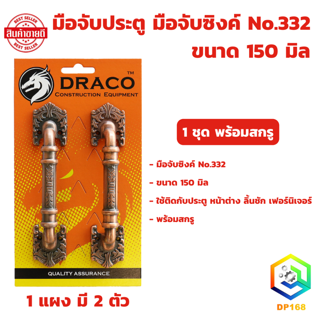 มือจับประตู หน้าต่าง มือจับซิงค์ No.332 ขนาด 150 มิล จำนวน 1 แผง (2ตัว) พร้อมสกรู มือจับประตู มือจับหน้าต่าง มือจับ