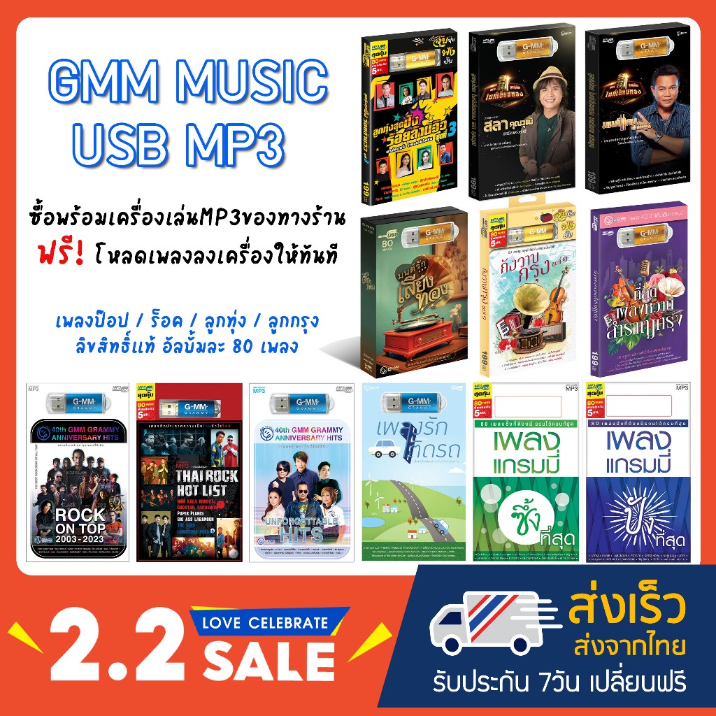 GMM MUSIC USB MP3 เพลง MP3 รวมเพลงสุดฮิตในรูปแบบ USB แฟลชไดร์ฟ