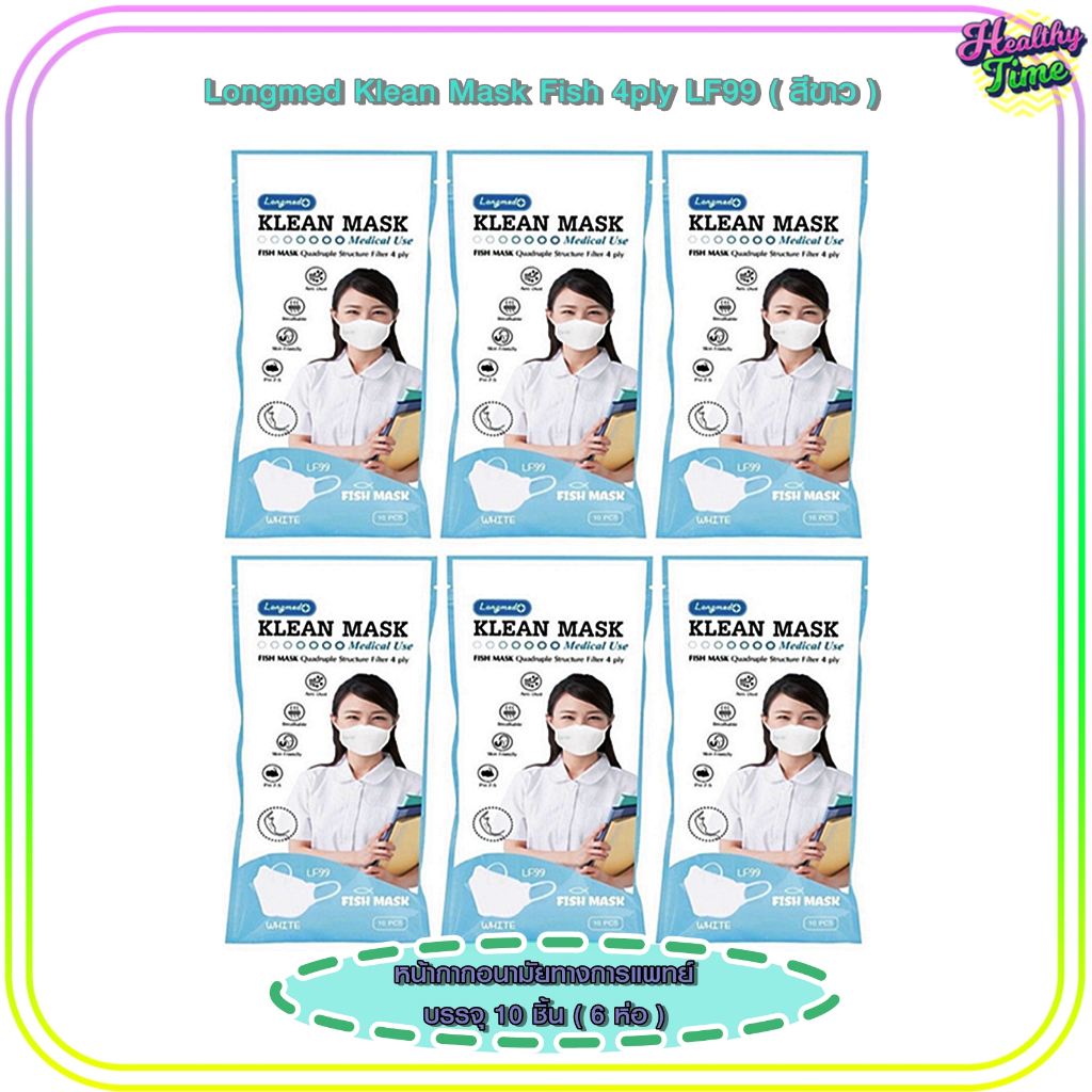 Longmed Klean Mask Fish 4ply LF99 หน้ากากอนามัยทางการแพทย์ บรรจุ 10ชิ้น สีขาว(6ห่อ)