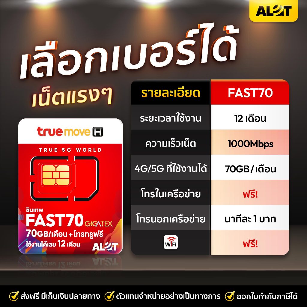 Sim True Fast 70 เลือกเบอร์ 🎯 Set4 ซิมเทพทรู ซิมเน็ต simเทพ ซิมรายปี Max Speed fast70 โทรฟรี True 1ป