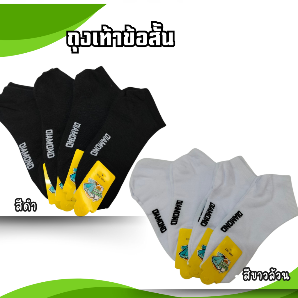 12คู่ ถุงเท้าข้อสั้น เนื้ออย่างดี ใส่สบาย สินค้าพร้อมจัดส่ง ถุงเท้า ตราเพชร - รูปที่ 4