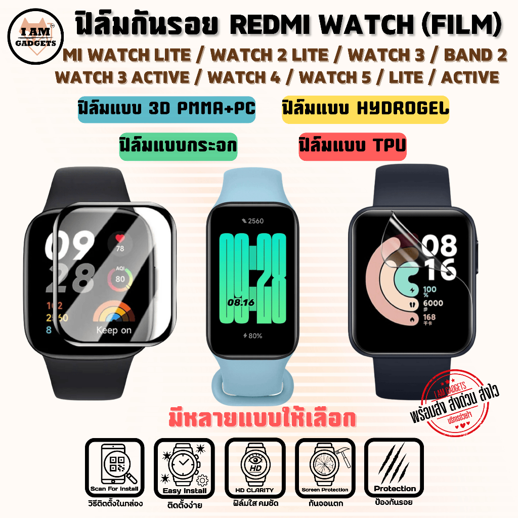 ฟิล์ม Redmi Watch 2, 3, 4, 5 / 3 Active / 5 Lite / 5 Active / Band 2 / Mi Watch Lite พร้อมส่ง