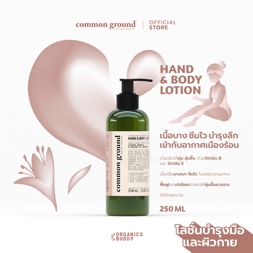 Common Ground Hand & Body Lotion โลชั่นบำรุงผิว Avocado Oil Extracts กลิ่น Magnolia ชุ่มชื้น 250ml