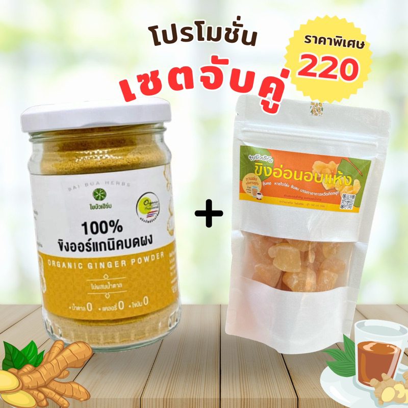 เซตคู่สุดคุ้ม ขิงผงบดคู่กับขิงอ่อนอบแห้ง มีอย. มาตรฐานออร์แกนิคฟาร์มไทยแลนด์ ตราใบบัวเฮิร์บ
