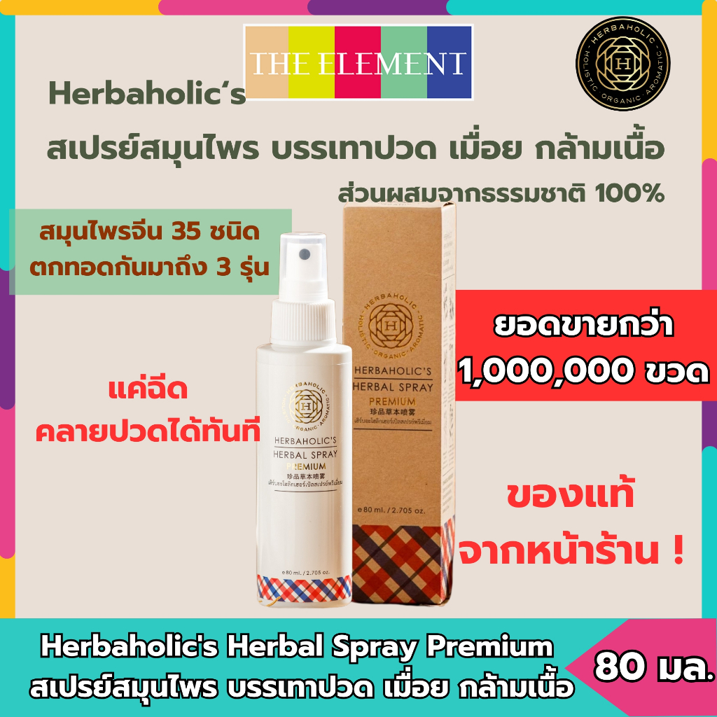 สเปรย์สมุนไพร บรรเทาอาการปวด เมื่อย กล้ามเนื้อ เฮิร์บอะฮอลิก Herbaholic's Herbal Spray Premium