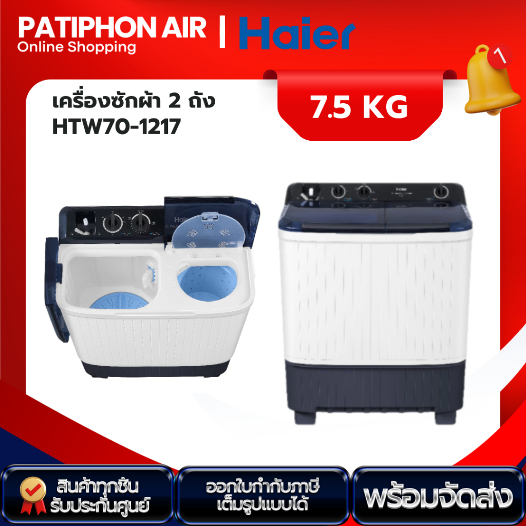 Haier เครื่องซักผ้า 2 ถัง 7.5 kg รุ่น HTW70-1217