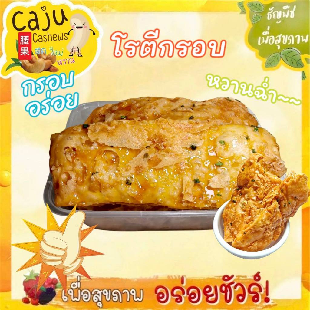 โรตีกรอบ หอม อร่อย เคลือบน้ำตาล หวานฉ่ำ ขนาด 100กรัม / 200กรัม / 300กรัม /  500กรัม