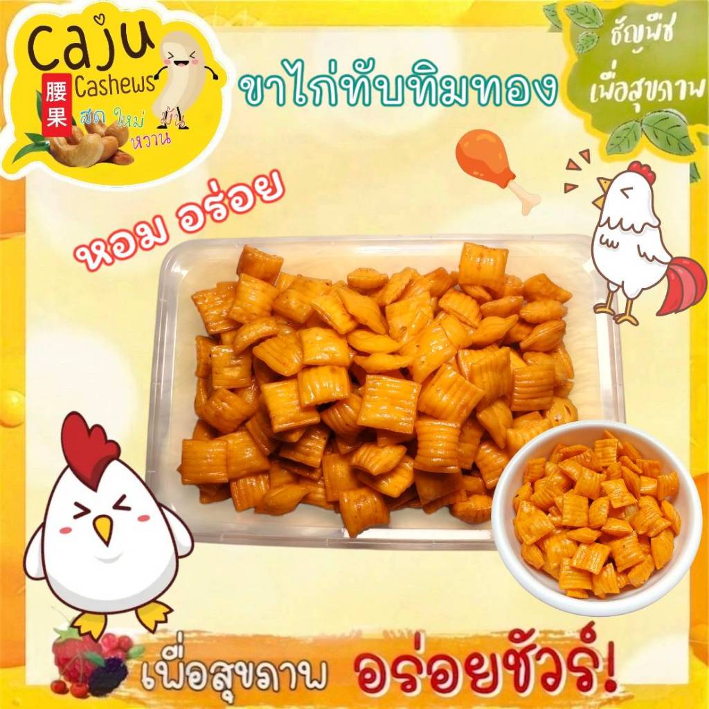 ขนมขาไก่ ขาไก่ทับทิมทอง (5รส) หอม อร่อย ผลิตสดใหม่ เคี้ยวเพลิน