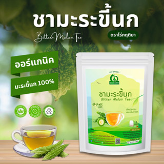 ชามะระขี้นก ตราไร่กฤติยา (Bitter Melon Tea)