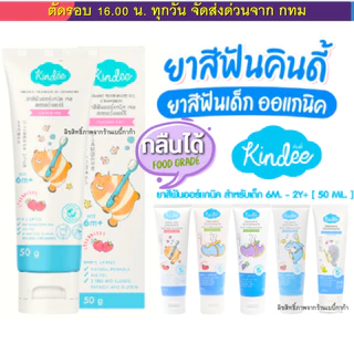 (ส่งด่วน⚡️ไม่มีวันหยุด) (Live) Kindee ยาสีฟันเด็ก คินดี้ ออร์แกนิก กลืนได้ Food Grade เด็ก 6เดือนขึ้นไป ขนาด50g