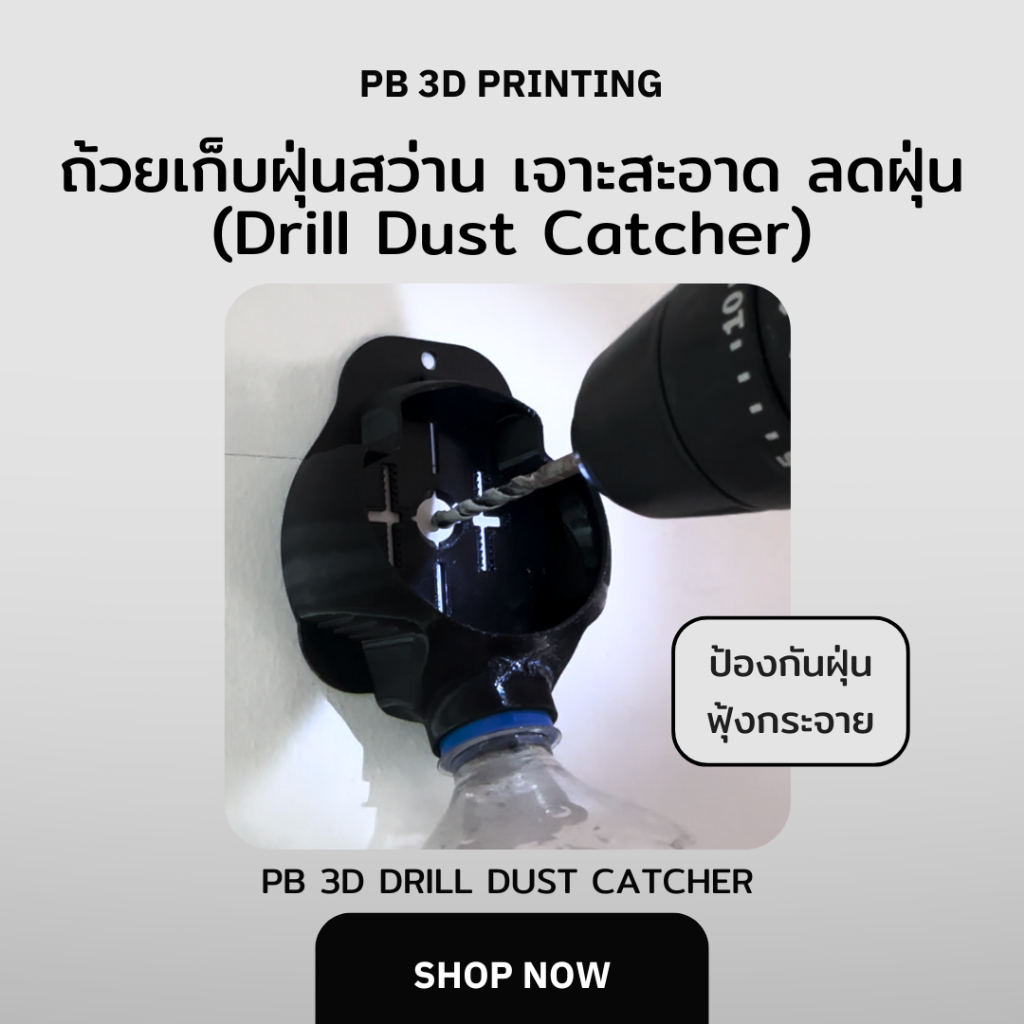 ถ้วยเก็บฝุ่นสว่าน – เจาะสะอาด ลดฝุ่นกระจาย (Drill Dust Catcher ) -PB 3D
