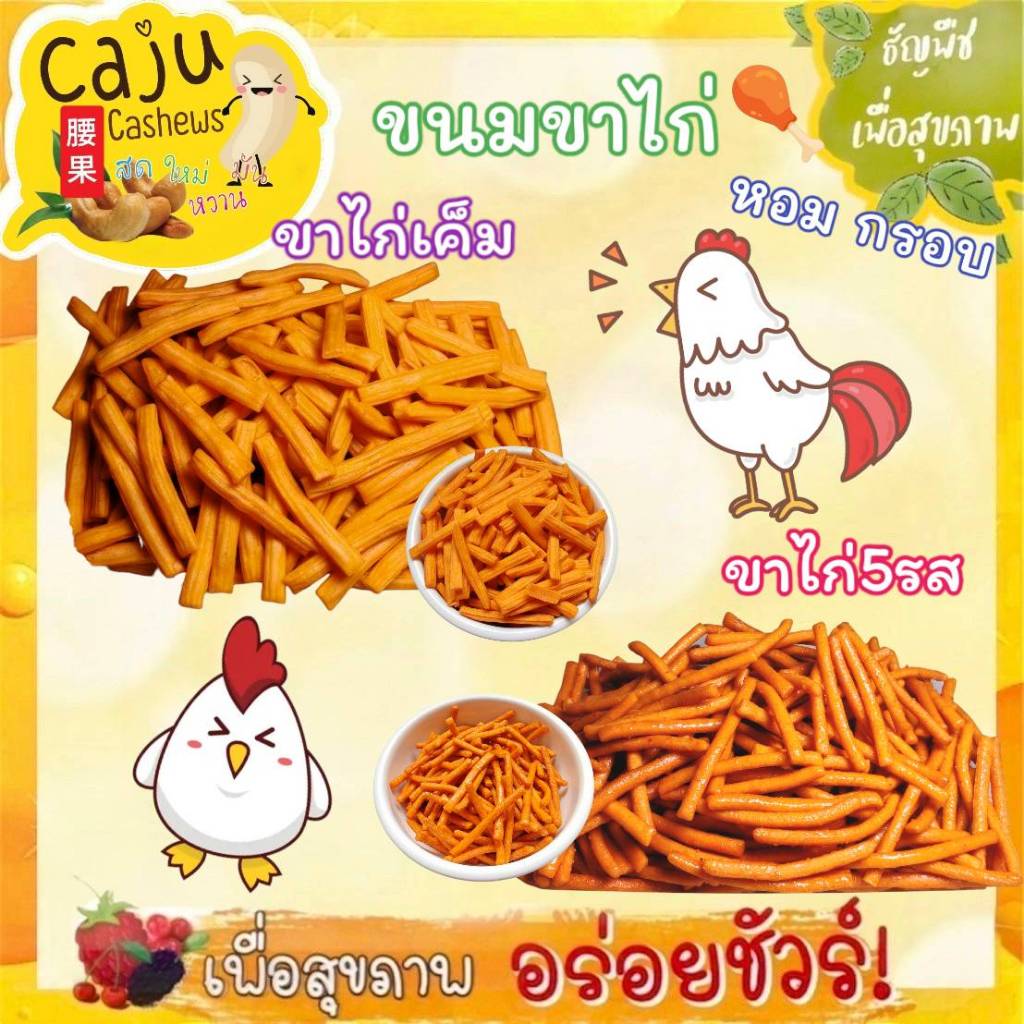 ขนมขาไก่ ขาไก่รสดั้งเดิม(เค็ม)  / ขาไก่5รส หอม อร่อย ผลิตสดใหม่